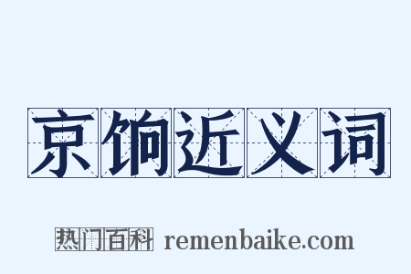 京饷近义词是什么意思的图片
